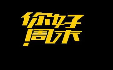 我的周末英语小作文最新5篇