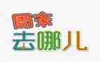周末小活动方案6篇