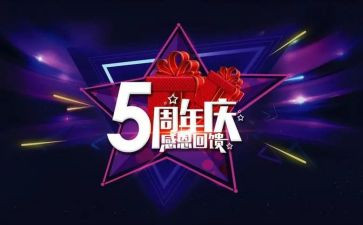 周年庆活动方案范文6篇