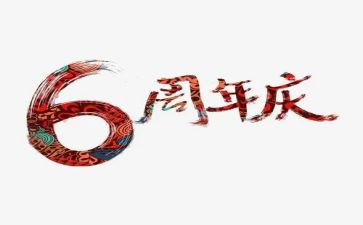 六周年庆活动方案推荐7篇