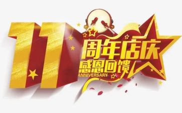 周年庆演讲稿范文7篇