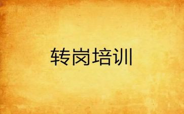 转岗月工作总结5篇