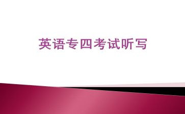 专四考试优秀作文优秀6篇