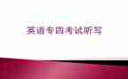 专四考试优秀作文优秀6篇