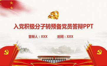 转预备申请书模板5篇