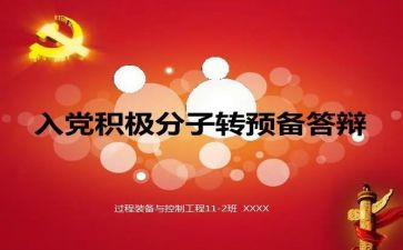 学生转预备申请书优秀6篇