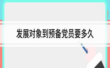 转预备党员的述职报告7篇