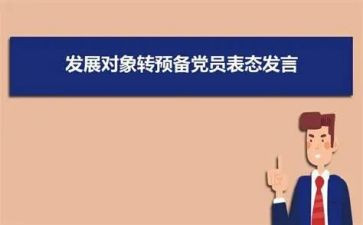 入党转预备党员思想汇报参考8篇