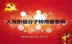 学生转预备申请书优秀6篇
