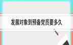 转预备党员的述职报告7篇