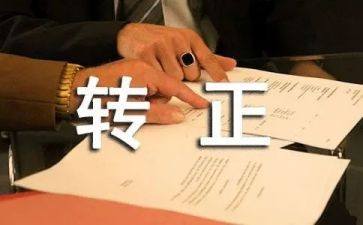 工作转正述职报告范文6篇