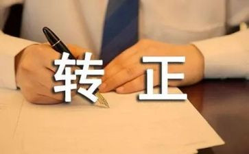 客服转正转正述职报告优质8篇