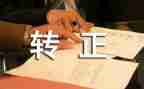 销售转正述职工作报告6篇
