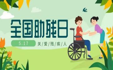 助残的发言稿范文5篇