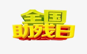 助残演讲稿参考8篇
