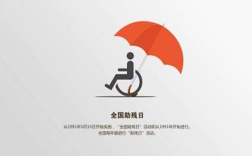 助残活动心得体会8篇