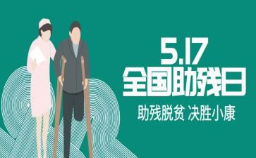 助残活动策划优秀6篇