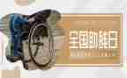 助残的发言稿范文6篇