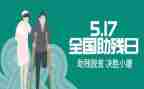 助残活动策划6篇