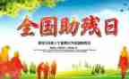 助残活动的工作总结8篇