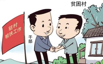 驻村干部自查报告6篇