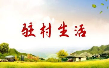 驻村工作月个人总结范文6篇