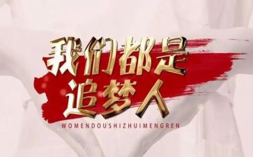追梦的优秀作文6篇