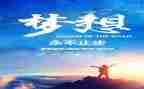 追梦的作文800字8篇