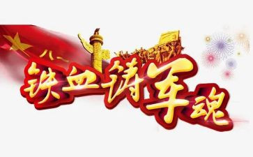 铸军魂的心得体会5篇