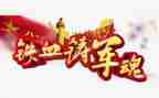 铸军魂的心得体会5篇