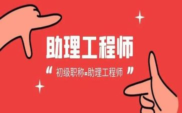 助理工程师专业工作总结6篇