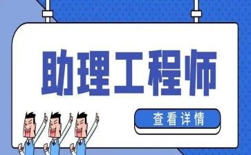 助理工程师工作总结范文6篇