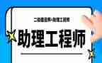 助理工程师工作总结范文模板8篇