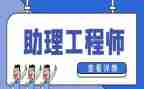 助理工程师工作总结范文6篇