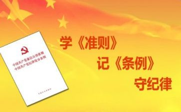 两准则一条例心得体会5篇