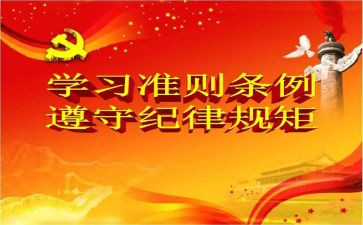 十项准则的写心得体会5篇