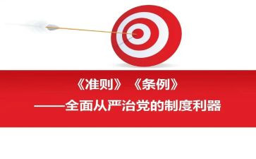 党员两准则的心得体会优质6篇