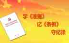 两准则五条例心得体会最新8篇