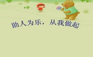 助人为乐事迹材料600字6篇