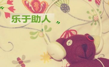 助人为乐事迹材料范文7篇