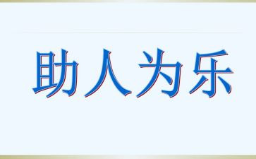 助人为乐好少年事迹材料7篇