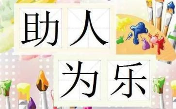 助人的教案6篇
