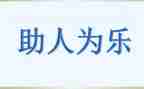 助人为乐好少年事迹材料7篇