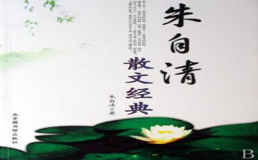 朱自清的读后感500字7篇