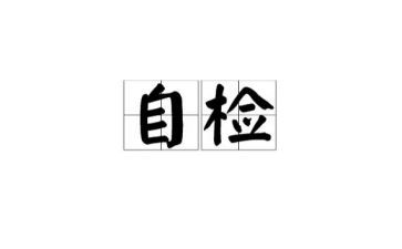 安全自检自查报告精选7篇