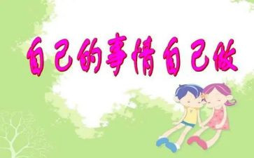 幼儿园自己的事情自己做教案5篇