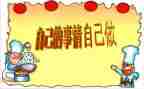 自己的事情自己做教案8篇