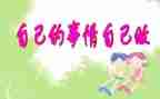 幼儿园自己的事情自己做教案5篇
