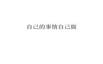 自己的事自己干读后感最新8篇