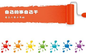 自己的事自己干读后感通用5篇